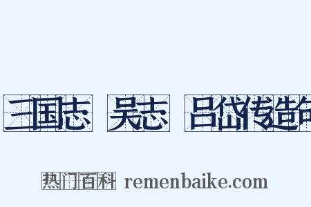 三国志·吴志·吕岱传造句是什么意思的图片